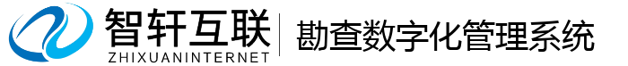 勘查数字化管理系统